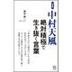 中村天風 絶対積極で生き抜く言葉 新装版 [新書]