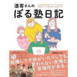 酒寄さんのぼる塾日記 [単行本]