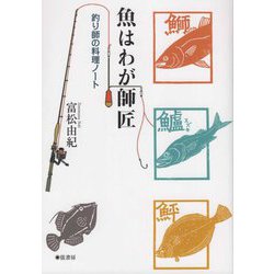 魚はわが師匠―釣り師の料理ノート [単行本]
