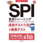 内定ナビ!SPI直前トレーニング〈'24〉 [単行本]