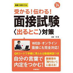 受かる!伝わる!面接試験"出るとこ"対策〈'24〉 [単行本]