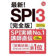 最新!SPI3 完全版〈'24〉 [単行本]
