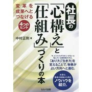社長の「心構え」と「仕組み」づくりの本―変革を成果へとつなげる4つのヒント [単行本]