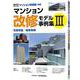 マンション改修モデル事例集Ⅲ [単行本]