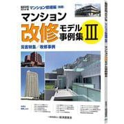マンション改修モデル事例集Ⅲ [単行本]