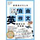 これだけっ！自由英作文　難関大学攻略編 [全集叢書]