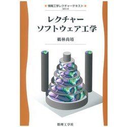 レクチャー ソフトウェア工学(情報工学レクチャーテキスト〈8〉) [全集叢書]