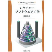 レクチャー ソフトウェア工学(情報工学レクチャーテキスト〈8〉) [全集叢書]