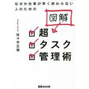 なぜか仕事が早く終わらない人のための図解 超タスク管理術 [単行本]