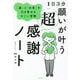 1日3分 願いが叶う超感謝ノート―「運」と「お金」を引き寄せるすごい習慣 [単行本]