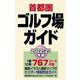 首都圏ゴルフ場ガイド〈2022-23年版〉 [単行本]