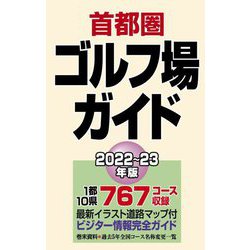 首都圏ゴルフ場ガイド〈2022-23年版〉 [単行本]
