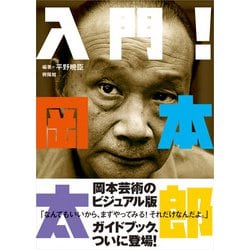 入門!岡本太郎 [単行本]