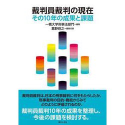 裁判員裁判の現在－その10年の成果と課題 [単行本]