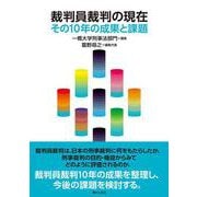 裁判員裁判の現在－その10年の成果と課題 [単行本]