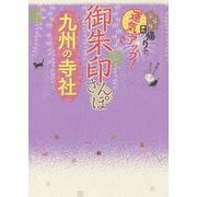 御朱印さんぽ 九州の寺社―ぶらり日帰りで、運気アップ! [単行本]