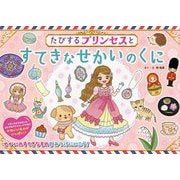 たびするプリンセスとすてきなせかいのくに [絵本]