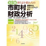 習うより慣れろの市町村財政分析―基礎からステップアップまで 五訂版 [単行本]