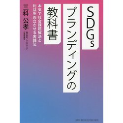 SDGsブランディングの教科書―本気で社会課題解決と利益を両立させる実践法 [単行本]
