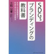 SDGsブランディングの教科書―本気で社会課題解決と利益を両立させる実践法 [単行本]