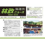 「林政ニュース」第664号 [単行本]