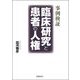 事例検証 臨床研究と患者の人権 [単行本]