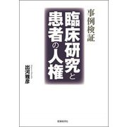 事例検証 臨床研究と患者の人権 [単行本]