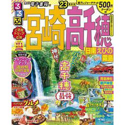 るるぶ宮崎 高千穂 日南 えびの 霧島'23(るるぶ情報版地域) [ムックその他]