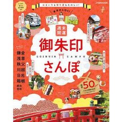 東京から行く！週末開運御朱印さんぽ(JTBのムック) [ムックその他]