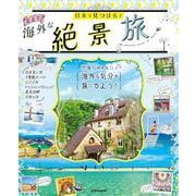 日本で見つける　まるで海外な絶景旅(JTBのムック) [ムックその他]