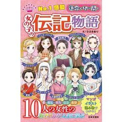 No.1感動 運命を切り開く女の子の伝記物語 [単行本]