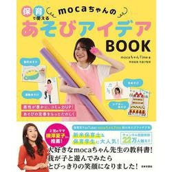 保育で使えるmocaちゃんのあそびアイデアBOOK [単行本]