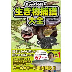 ちゃんねる鰐の生き物捕獲大全 [単行本]