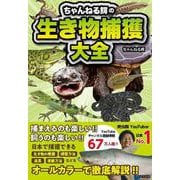 ちゃんねる鰐の生き物捕獲大全 [単行本]