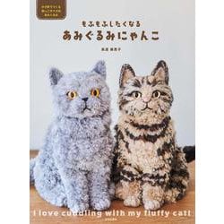 もふもふしたくなるあみぐるみにゃんこ [単行本]