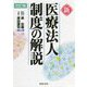 新 医療法人制度の解説 改訂版 [単行本]