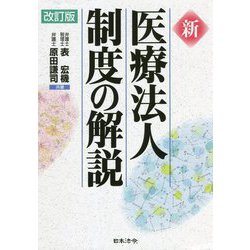 新 医療法人制度の解説 改訂版 [単行本]