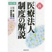 新 医療法人制度の解説 改訂版 [単行本]