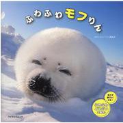 ふわふわモフりん-思わず触りたくなる・ふわふわどうぶつ大集合！（マイウェイムック） [ムックその他]