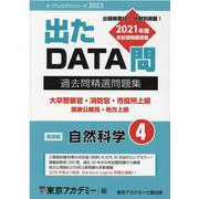 過去問精選問題集 大卒警察官・消防官・市役所上級国家公務員・地方上級 4-出たDATA問（オープンセサミ・シリーズ 2023） [全集叢書]