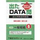 過去問精選問題集 国家公務員・地方上級 6-出たDATA問（オープンセサミ・シリーズ 2023） [全集叢書]