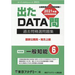 ヨドバシ.com - 過去問精選問題集 国家公務員・地方上級 6-出た