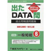 過去問精選問題集 国家公務員・地方上級 6-出たDATA問（オープンセサミ・シリーズ 2023） [全集叢書]