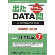 過去問精選問題集 国家公務員・地方上級 7-出たDATA問（オープンセサミ・シリーズ 2023） [全集叢書]