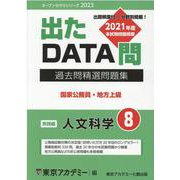 過去問精選問題集 国家公務員・地方上級 8-出たDATA問（オープンセサミ・シリーズ 2023） [全集叢書]