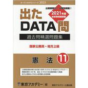 過去問精選問題集 国家公務員・地方上級 11-出たDATA問（オープンセサミ・シリーズ 2023） [全集叢書]