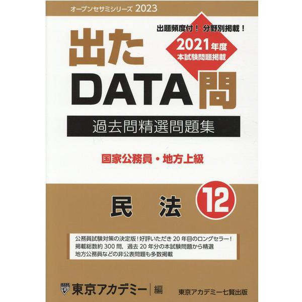 ヨドバシ Com 過去問精選問題集 国家公務員 地方上級 12 出たdata問 オープンセサミ シリーズ 23 全集叢書 通販 全品無料配達