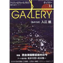 ギャラリー 2021Vol.11 [単行本]