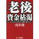 老後資金枯渇―このままではあなたは飢え死にする! [単行本]