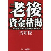老後資金枯渇―このままではあなたは飢え死にする! [単行本]